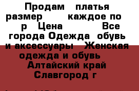 Продам 2 платья размер 48-50 каждое по 1500р › Цена ­ 1 500 - Все города Одежда, обувь и аксессуары » Женская одежда и обувь   . Алтайский край,Славгород г.